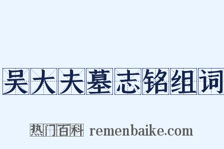 吴大夫墓志铭组词是什么意思的图片